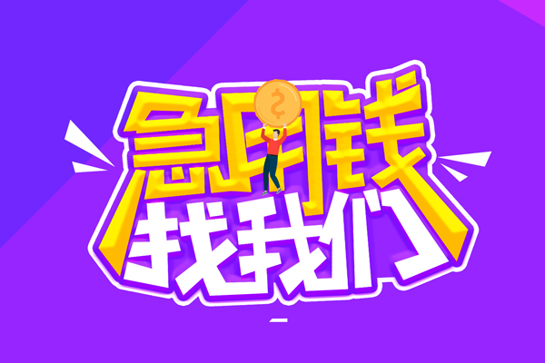 成都39私借空放不考察-成都39个人放贷-成都39私人创业贷款