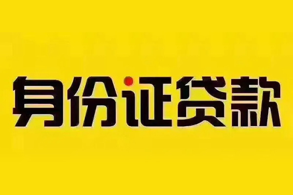 成都39小额信用贷款-成都39私人身份证借私借-成都39民间借贷