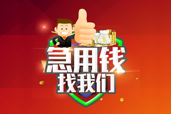 成都39无抵押信用贷款-成都39无抵押信用贷款-成都39民间借贷当天下款