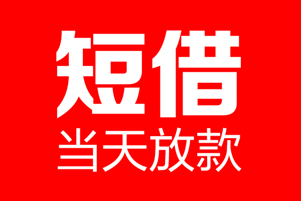 成都39民间借贷网-成都39线下贷款-成都39身份证小额贷款