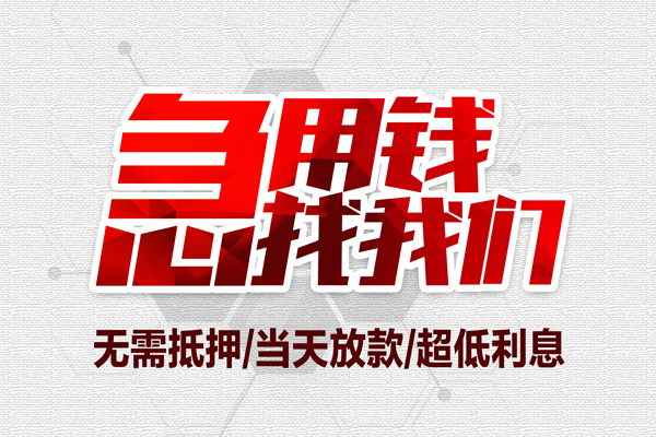 成都39个人借贷放款-成都39短借急用钱-成都39身份证借私借