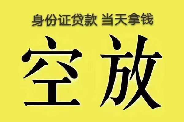 成都39有没有私人放款的-成都39空放贷款-成都39应急借钱空放