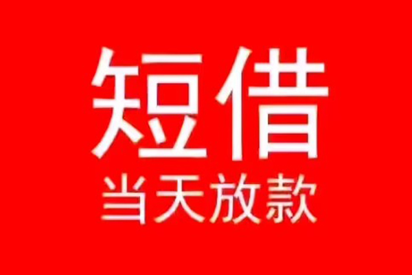 成都39民间借贷私人放款-成都39空放-成都39个人装修贷款