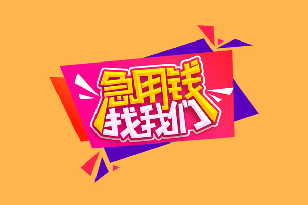 成都39短借急用钱-成都39短借信贷-成都39哪里可以民间借贷