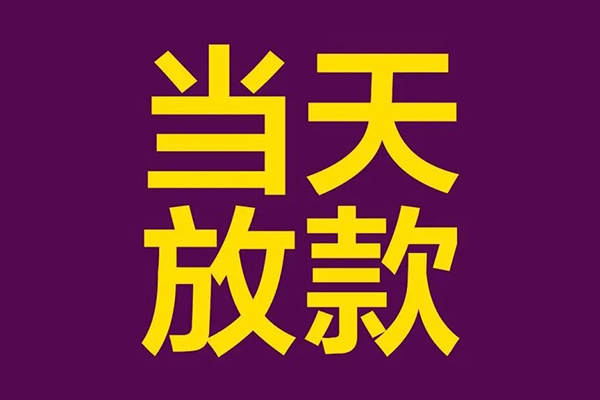 成都39贷款空放-成都39私借空放不考察-成都39私借空放短借